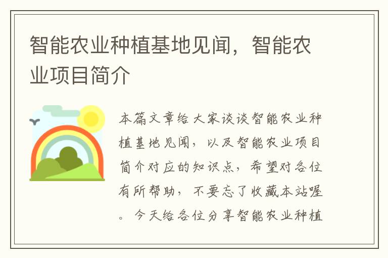 智能农业种植基地见闻，智能农业项目简介