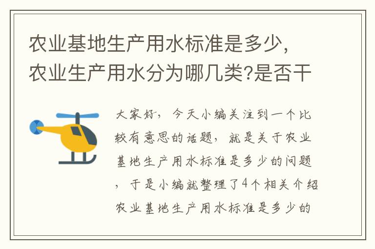 农业基地生产用水标准是多少，农业生产用水分为哪几类?是否干旱缺水?程度如何?