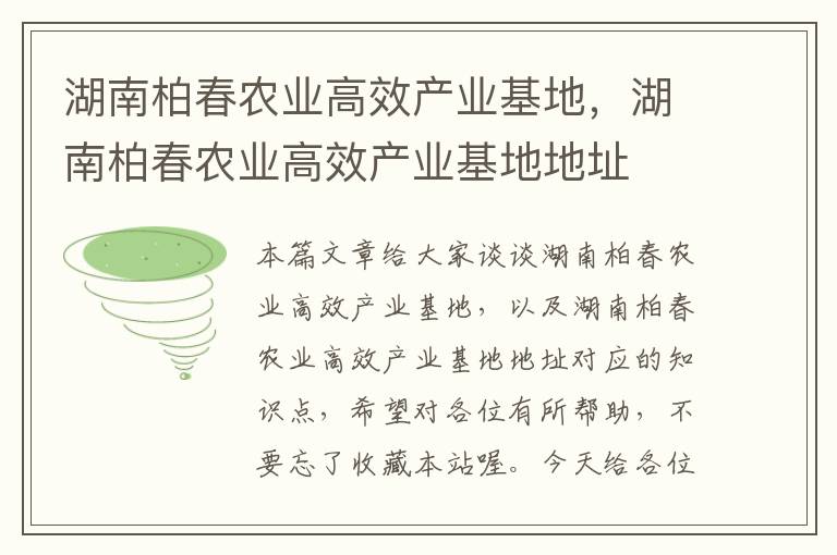 湖南柏春农业高效产业基地，湖南柏春农业高效产业基地地址