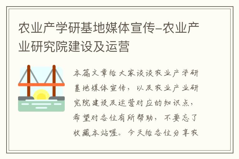 农业产学研基地媒体宣传-农业产业研究院建设及运营