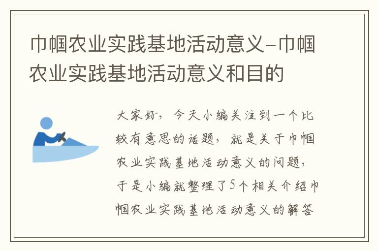 巾帼农业实践基地活动意义-巾帼农业实践基地活动意义和目的