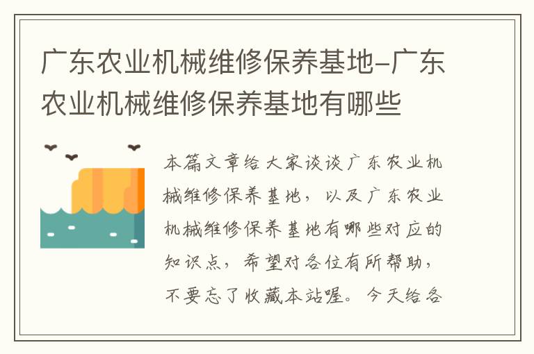 广东农业机械维修保养基地-广东农业机械维修保养基地有哪些