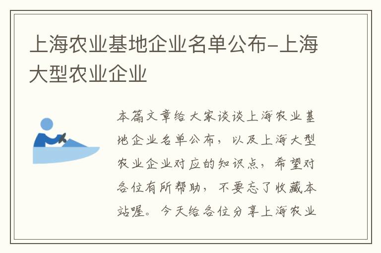 上海农业基地企业名单公布-上海大型农业企业