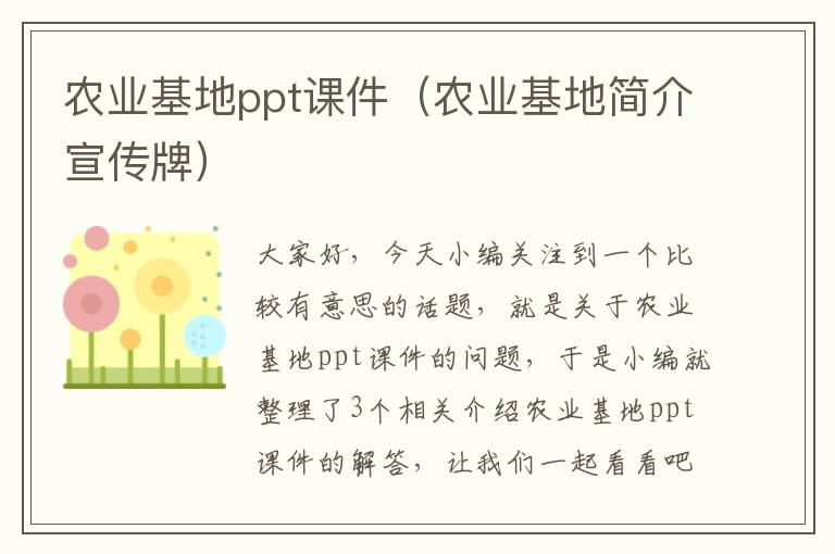 农业基地ppt课件（农业基地简介宣传牌）