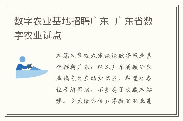 数字农业基地招聘广东-广东省数字农业试点