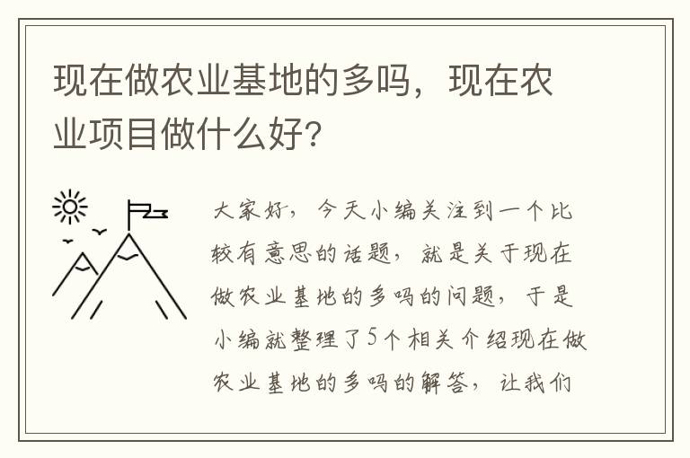 现在做农业基地的多吗，现在农业项目做什么好?