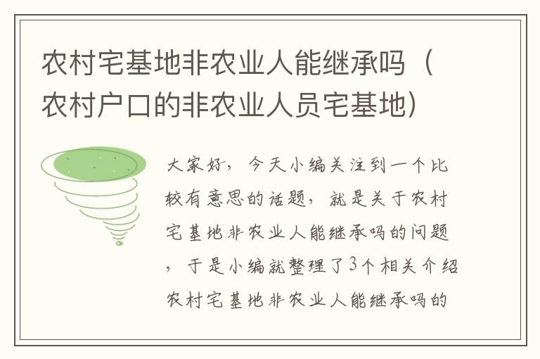 农村宅基地非农业人能继承吗（农村户口的非农业人员宅基地）