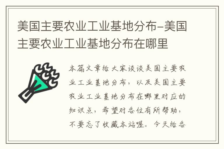 美国主要农业工业基地分布-美国主要农业工业基地分布在哪里