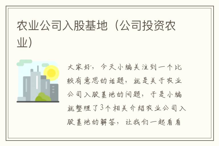 农业公司入股基地（公司投资农业）