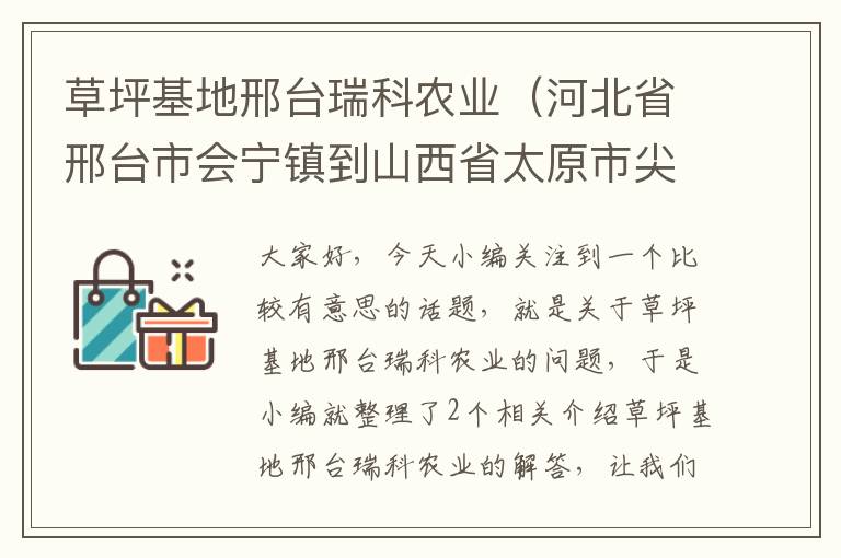 草坪基地邢台瑞科农业（河北省邢台市会宁镇到山西省太原市尖草坪区绕告诉多少公里）