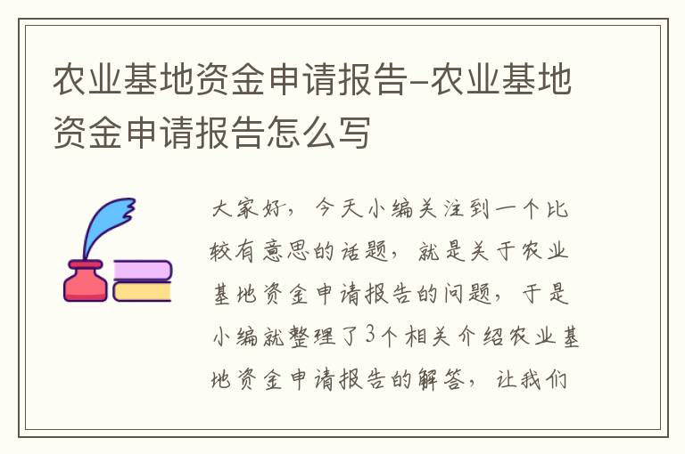 农业基地资金申请报告-农业基地资金申请报告怎么写