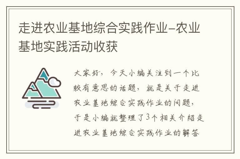 走进农业基地综合实践作业-农业基地实践活动收获