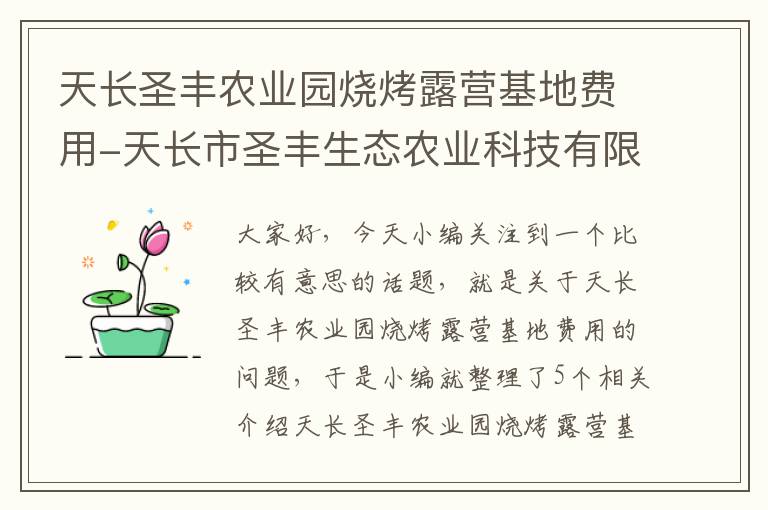 天长圣丰农业园烧烤露营基地费用-天长市圣丰生态农业科技有限公司