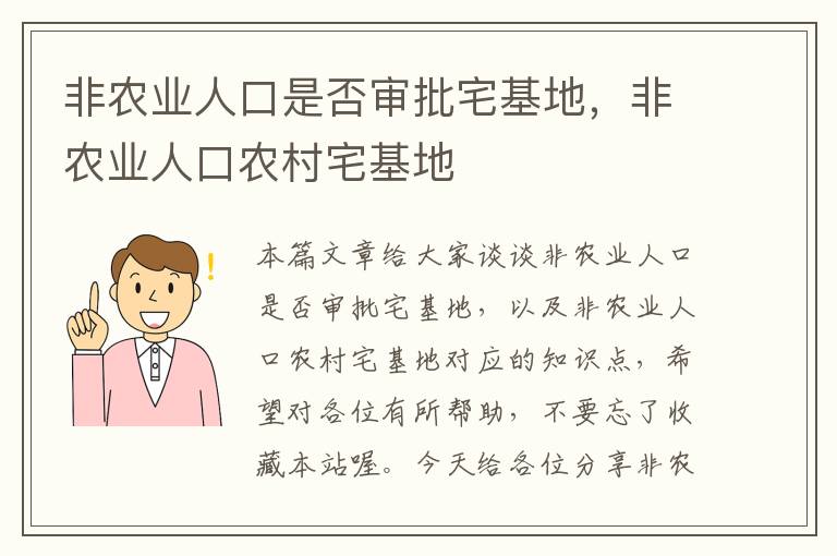 非农业人口是否审批宅基地，非农业人口农村宅基地