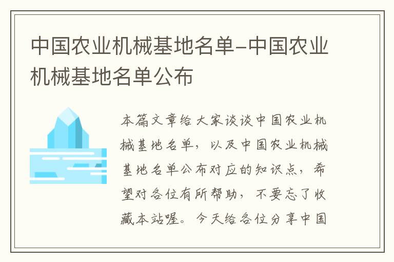 中国农业机械基地名单-中国农业机械基地名单公布