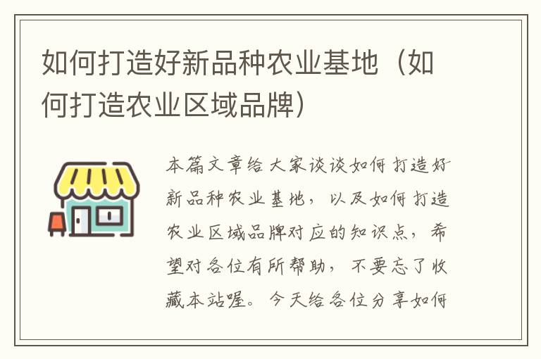 如何打造好新品种农业基地（如何打造农业区域品牌）