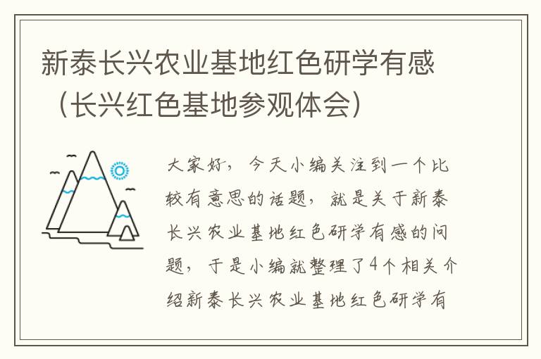 新泰长兴农业基地红色研学有感（长兴红色基地参观体会）