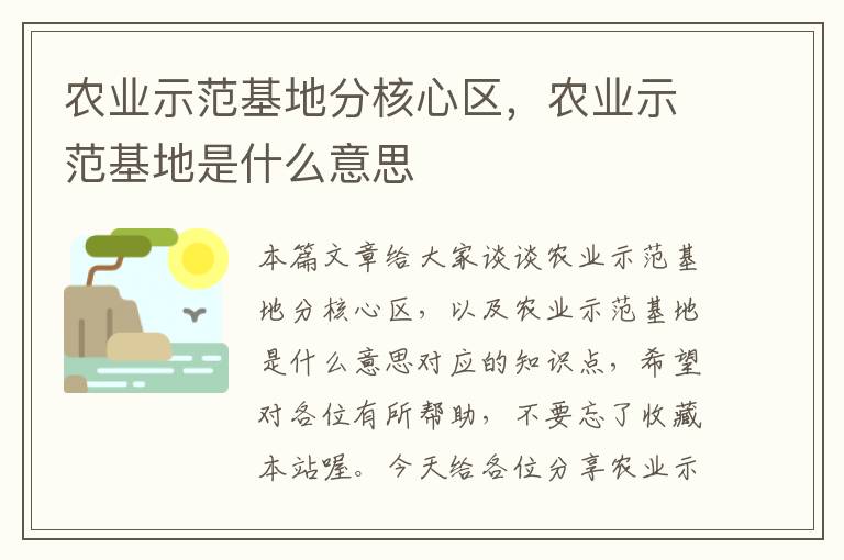 农业示范基地分核心区，农业示范基地是什么意思