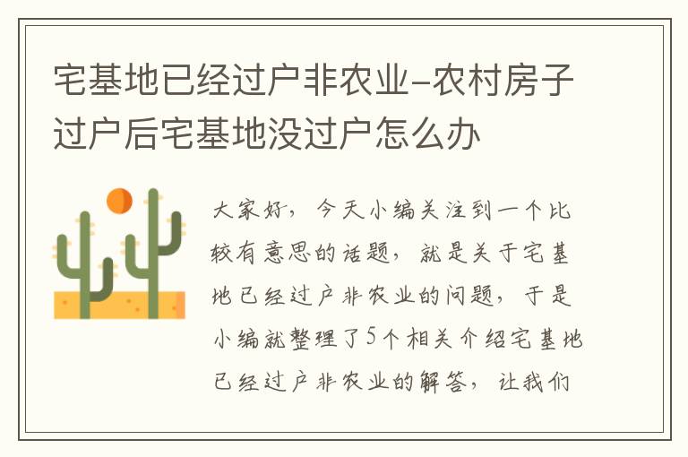 宅基地已经过户非农业-农村房子过户后宅基地没过户怎么办