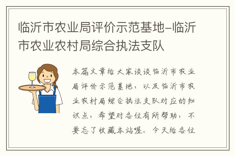 临沂市农业局评价示范基地-临沂市农业农村局综合执法支队