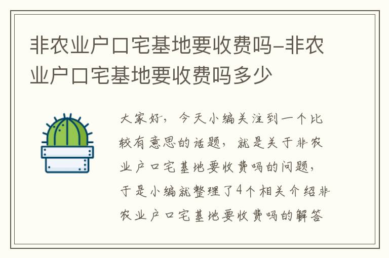 非农业户口宅基地要收费吗-非农业户口宅基地要收费吗多少