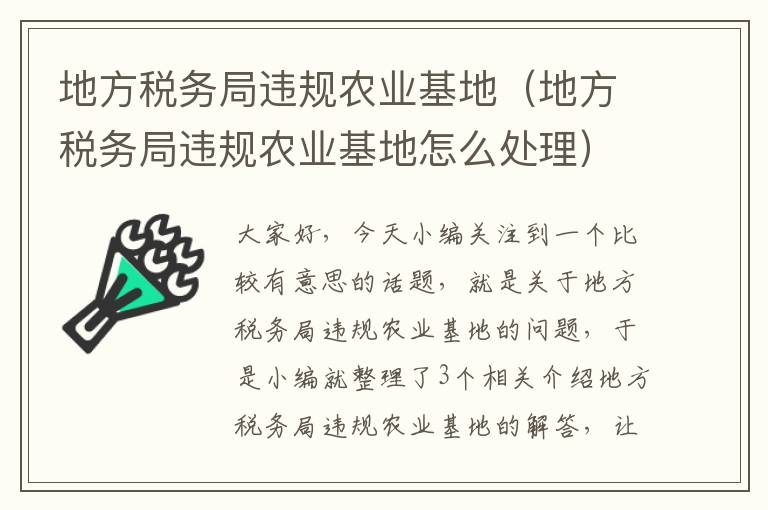 地方税务局违规农业基地（地方税务局违规农业基地怎么处理）