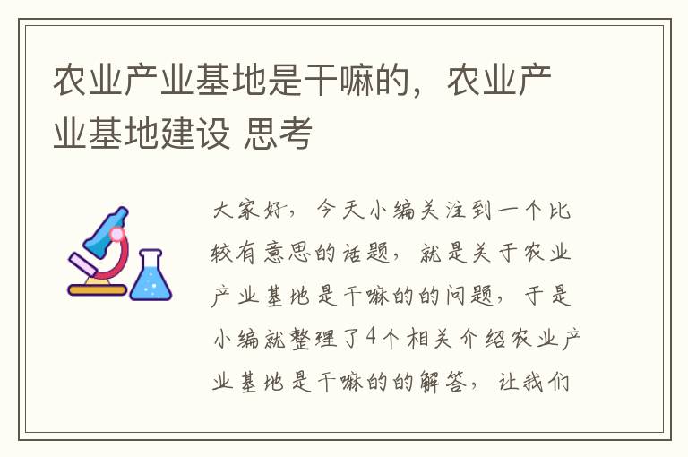 农业产业基地是干嘛的，农业产业基地建设 思考