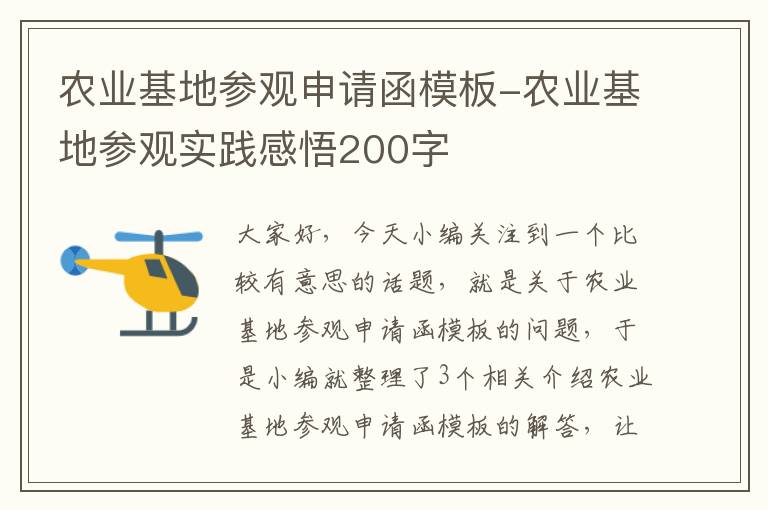 农业基地参观申请函模板-农业基地参观实践感悟200字