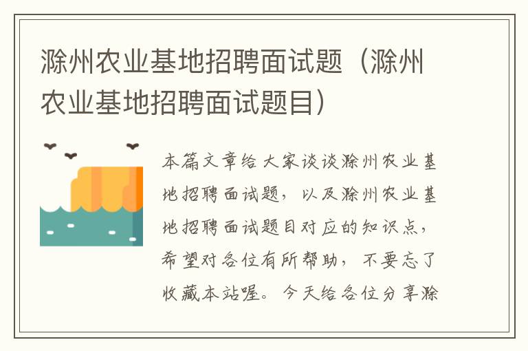 滁州农业基地招聘面试题（滁州农业基地招聘面试题目）