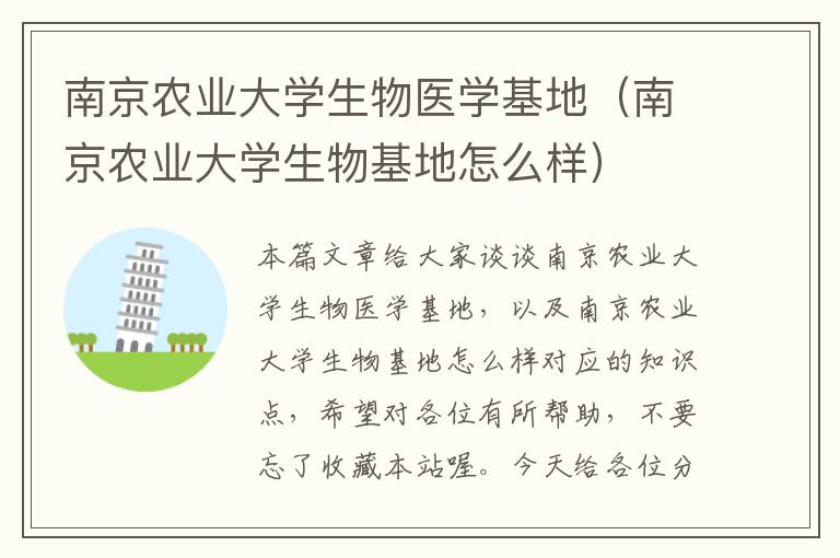 南京农业大学生物医学基地（南京农业大学生物基地怎么样）