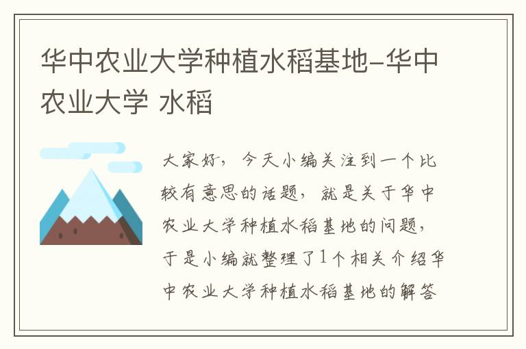 华中农业大学种植水稻基地-华中农业大学 水稻