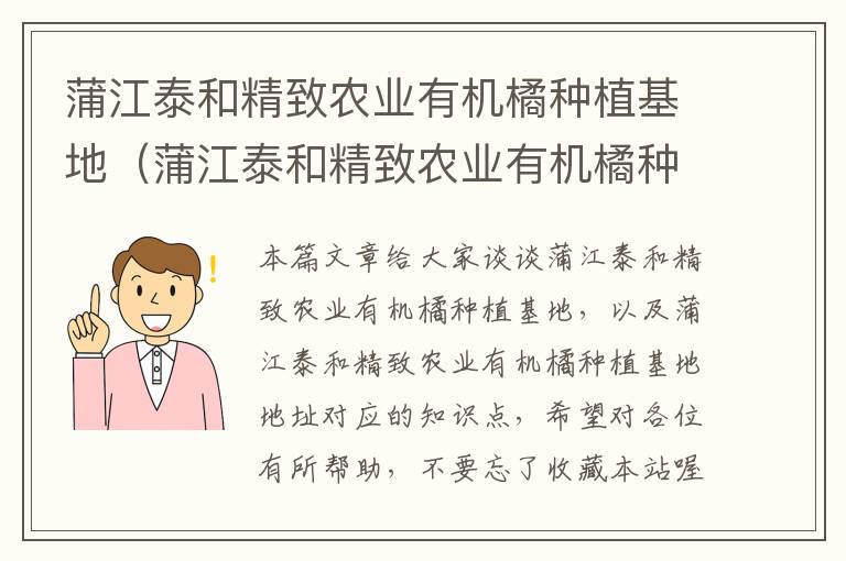 蒲江泰和精致农业有机橘种植基地（蒲江泰和精致农业有机橘种植基地地址）