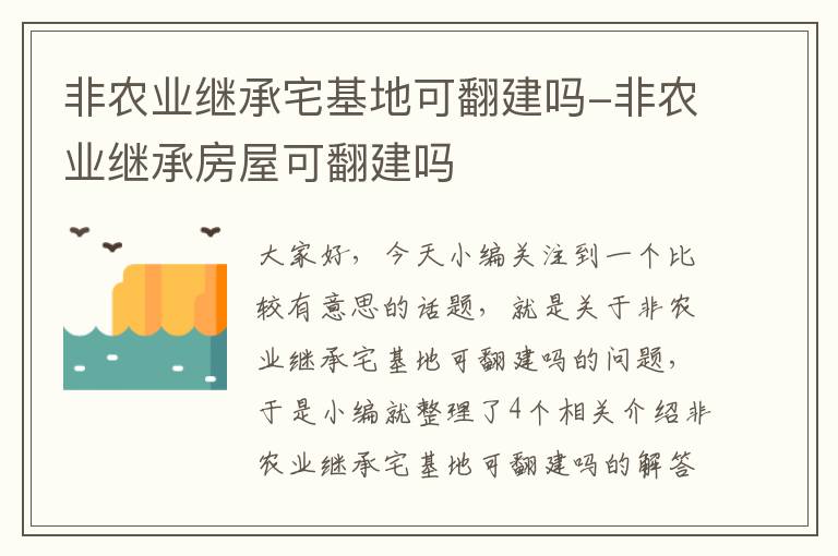 非农业继承宅基地可翻建吗-非农业继承房屋可翻建吗