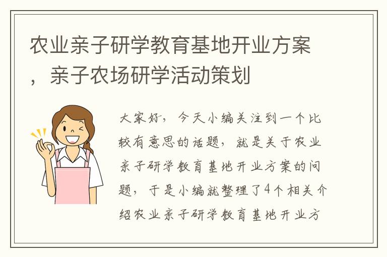 农业亲子研学教育基地开业方案，亲子农场研学活动策划