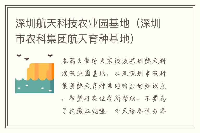 深圳航天科技农业园基地（深圳市农科集团航天育种基地）