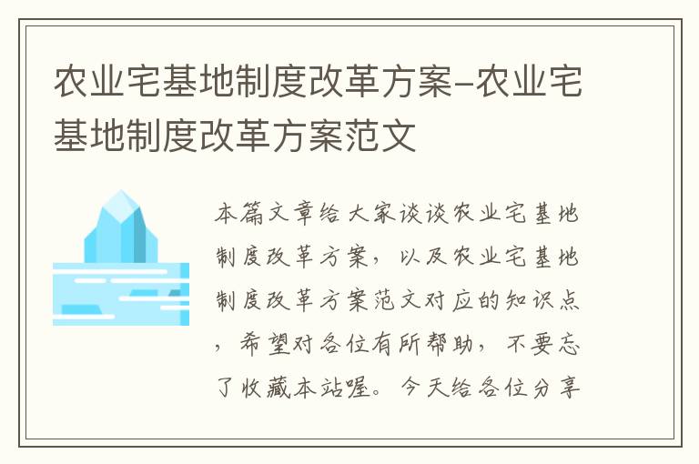 农业宅基地制度改革方案-农业宅基地制度改革方案范文