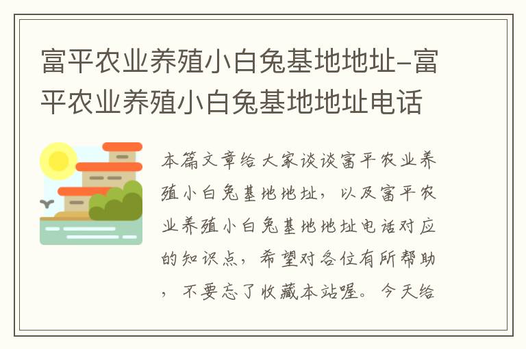 富平农业养殖小白兔基地地址-富平农业养殖小白兔基地地址电话