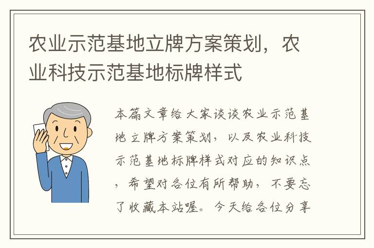 农业示范基地立牌方案策划，农业科技示范基地标牌样式