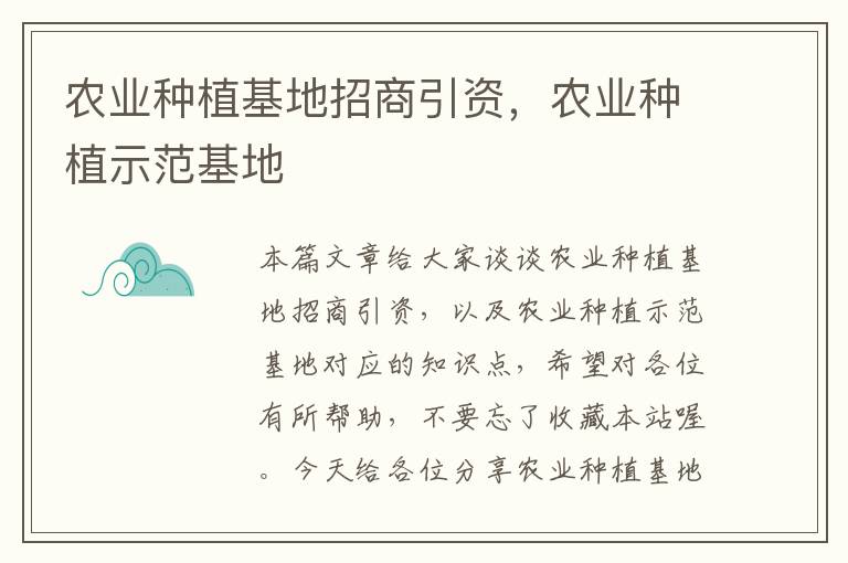 农业种植基地招商引资，农业种植示范基地