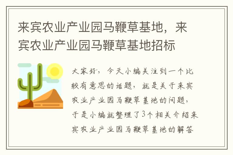 来宾农业产业园马鞭草基地，来宾农业产业园马鞭草基地招标