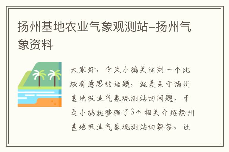 扬州基地农业气象观测站-扬州气象资料