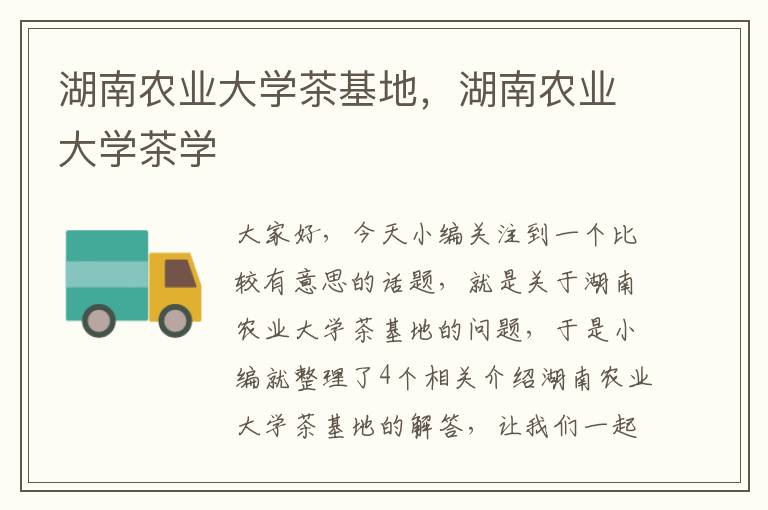 湖南农业大学茶基地，湖南农业大学茶学