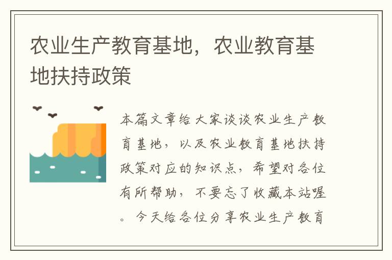 农业生产教育基地，农业教育基地扶持政策