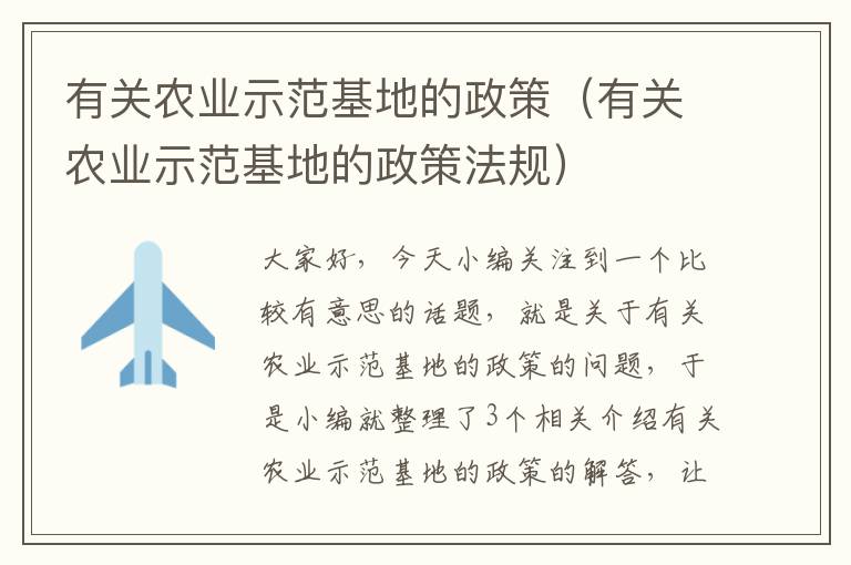 有关农业示范基地的政策（有关农业示范基地的政策法规）