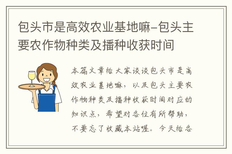 包头市是高效农业基地嘛-包头主要农作物种类及播种收获时间