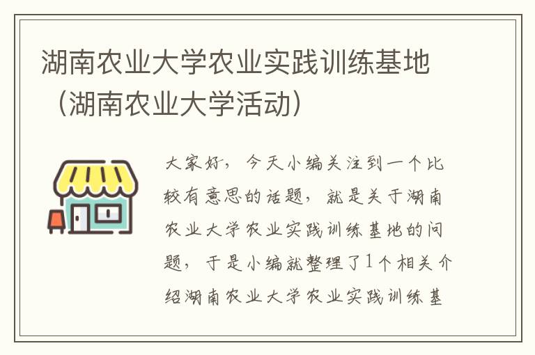 湖南农业大学农业实践训练基地（湖南农业大学活动）