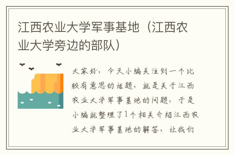 江西农业大学军事基地（江西农业大学旁边的部队）