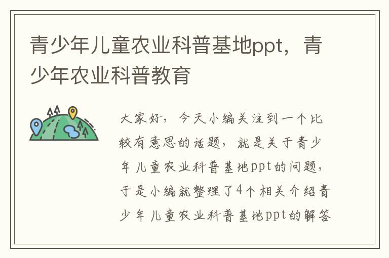 青少年儿童农业科普基地ppt，青少年农业科普教育