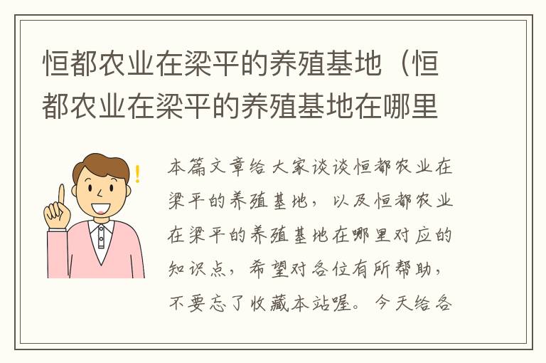 恒都农业在梁平的养殖基地（恒都农业在梁平的养殖基地在哪里）