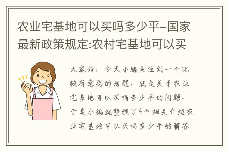 农业宅基地可以买吗多少平-国家最新政策规定:农村宅基地可以买卖吗?